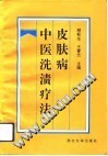 皮肤病中医洗渍疗法PDF电子书下载中医教学-中医资料-中医医案-中医针灸-古籍珍本-中医基础-中医经典-中医-名家学术-中医男科-疾病专治-经方论治-名族医药-中医方剂-中药本草-中医拔罐-中医刮痧-推拿按摩-中医内科-中西结合-中医妇科-中医皮肤-中医医话-中医外科-中医儿科-中医儿科-海外中医-特色疗法-中医骨伤-中医四诊-中医养生阁