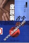 皮肤病古今验方PDF电子书下载中医教学-中医资料-中医医案-中医针灸-古籍珍本-中医基础-中医经典-中医-名家学术-中医男科-疾病专治-经方论治-名族医药-中医方剂-中药本草-中医拔罐-中医刮痧-推拿按摩-中医内科-中西结合-中医妇科-中医皮肤-中医医话-中医外科-中医儿科-中医儿科-海外中医-特色疗法-中医骨伤-中医四诊-中医养生阁
