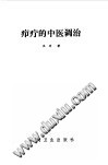 疖疔的中医调治PDF电子书下载中医教学-中医资料-中医医案-中医针灸-古籍珍本-中医基础-中医经典-中医-名家学术-中医男科-疾病专治-经方论治-名族医药-中医方剂-中药本草-中医拔罐-中医刮痧-推拿按摩-中医内科-中西结合-中医妇科-中医皮肤-中医医话-中医外科-中医儿科-中医儿科-海外中医-特色疗法-中医骨伤-中医四诊-中医养生阁