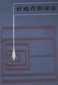 疔疮点刺证治PDF电子书下载中医教学-中医资料-中医医案-中医针灸-古籍珍本-中医基础-中医经典-中医-名家学术-中医男科-疾病专治-经方论治-名族医药-中医方剂-中药本草-中医拔罐-中医刮痧-推拿按摩-中医内科-中西结合-中医妇科-中医皮肤-中医医话-中医外科-中医儿科-中医儿科-海外中医-特色疗法-中医骨伤-中医四诊-中医养生阁