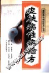 皮肤病性病验方PDF电子书下载中医教学-中医资料-中医医案-中医针灸-古籍珍本-中医基础-中医经典-中医-名家学术-中医男科-疾病专治-经方论治-名族医药-中医方剂-中药本草-中医拔罐-中医刮痧-推拿按摩-中医内科-中西结合-中医妇科-中医皮肤-中医医话-中医外科-中医儿科-中医儿科-海外中医-特色疗法-中医骨伤-中医四诊-中医养生阁