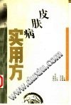皮肤病实用方PDF电子书下载中医教学-中医资料-中医医案-中医针灸-古籍珍本-中医基础-中医经典-中医-名家学术-中医男科-疾病专治-经方论治-名族医药-中医方剂-中药本草-中医拔罐-中医刮痧-推拿按摩-中医内科-中西结合-中医妇科-中医皮肤-中医医话-中医外科-中医儿科-中医儿科-海外中医-特色疗法-中医骨伤-中医四诊-中医养生阁