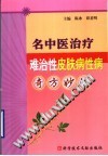 名中医治疗难治性皮肤病性病奇方妙法PDF电子书下载中医教学-中医资料-中医医案-中医针灸-古籍珍本-中医基础-中医经典-中医-名家学术-中医男科-疾病专治-经方论治-名族医药-中医方剂-中药本草-中医拔罐-中医刮痧-推拿按摩-中医内科-中西结合-中医妇科-中医皮肤-中医医话-中医外科-中医儿科-中医儿科-海外中医-特色疗法-中医骨伤-中医四诊-中医养生阁