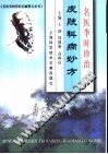名医李时珍治皮肤科病妙方PDF电子书下载中医教学-中医资料-中医医案-中医针灸-古籍珍本-中医基础-中医经典-中医-名家学术-中医男科-疾病专治-经方论治-名族医药-中医方剂-中药本草-中医拔罐-中医刮痧-推拿按摩-中医内科-中西结合-中医妇科-中医皮肤-中医医话-中医外科-中医儿科-中医儿科-海外中医-特色疗法-中医骨伤-中医四诊-中医养生阁
