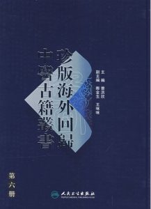 珍版海外回归中医古籍丛书第6册PDF电子书下载中医教学-中医资料-中医医案-中医针灸-古籍珍本-中医基础-中医经典-中医-名家学术-中医男科-疾病专治-经方论治-名族医药-中医方剂-中药本草-中医拔罐-中医刮痧-推拿按摩-中医内科-中西结合-中医妇科-中医皮肤-中医医话-中医外科-中医儿科-中医儿科-海外中医-特色疗法-中医骨伤-中医四诊-中医养生阁
