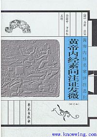 黄帝内经素问注证发微PDF电子书下载中医教学-中医资料-中医医案-中医针灸-古籍珍本-中医基础-中医经典-中医-名家学术-中医男科-疾病专治-经方论治-名族医药-中医方剂-中药本草-中医拔罐-中医刮痧-推拿按摩-中医内科-中西结合-中医妇科-中医皮肤-中医医话-中医外科-中医儿科-中医儿科-海外中医-特色疗法-中医骨伤-中医四诊-中医养生阁