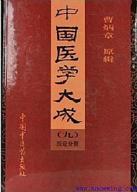 中国医学大成（九）医论分册PDF电子书下载中医教学-中医资料-中医医案-中医针灸-古籍珍本-中医基础-中医经典-中医-名家学术-中医男科-疾病专治-经方论治-名族医药-中医方剂-中药本草-中医拔罐-中医刮痧-推拿按摩-中医内科-中西结合-中医妇科-中医皮肤-中医医话-中医外科-中医儿科-中医儿科-海外中医-特色疗法-中医骨伤-中医四诊-中医养生阁