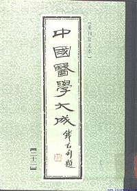 中國醫學大成22.脉因证治.韩氏医通.医林改错.医学举要PDF电子书下载中医教学-中医资料-中医医案-中医针灸-古籍珍本-中医基础-中医经典-中医-名家学术-中医男科-疾病专治-经方论治-名族医药-中医方剂-中药本草-中医拔罐-中医刮痧-推拿按摩-中医内科-中西结合-中医妇科-中医皮肤-中医医话-中医外科-中医儿科-中医儿科-海外中医-特色疗法-中医骨伤-中医四诊-中医养生阁