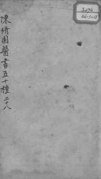 陈修园医书五十种  28PDF电子书下载中医教学-中医资料-中医医案-中医针灸-古籍珍本-中医基础-中医经典-中医-名家学术-中医男科-疾病专治-经方论治-名族医药-中医方剂-中药本草-中医拔罐-中医刮痧-推拿按摩-中医内科-中西结合-中医妇科-中医皮肤-中医医话-中医外科-中医儿科-中医儿科-海外中医-特色疗法-中医骨伤-中医四诊-中医养生阁