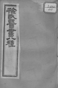 徐氏医书十三种 兰台轨范 卷7-8PDF电子书下载中医教学-中医资料-中医医案-中医针灸-古籍珍本-中医基础-中医经典-中医-名家学术-中医男科-疾病专治-经方论治-名族医药-中医方剂-中药本草-中医拔罐-中医刮痧-推拿按摩-中医内科-中西结合-中医妇科-中医皮肤-中医医话-中医外科-中医儿科-中医儿科-海外中医-特色疗法-中医骨伤-中医四诊-中医养生阁