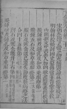 千金翼方  卷22PDF电子书下载中医教学-中医资料-中医医案-中医针灸-古籍珍本-中医基础-中医经典-中医-名家学术-中医男科-疾病专治-经方论治-名族医药-中医方剂-中药本草-中医拔罐-中医刮痧-推拿按摩-中医内科-中西结合-中医妇科-中医皮肤-中医医话-中医外科-中医儿科-中医儿科-海外中医-特色疗法-中医骨伤-中医四诊-中医养生阁