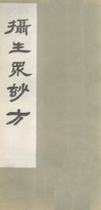 摄生众妙方 卷11PDF电子书下载中医教学-中医资料-中医医案-中医针灸-古籍珍本-中医基础-中医经典-中医-名家学术-中医男科-疾病专治-经方论治-名族医药-中医方剂-中药本草-中医拔罐-中医刮痧-推拿按摩-中医内科-中西结合-中医妇科-中医皮肤-中医医话-中医外科-中医儿科-中医儿科-海外中医-特色疗法-中医骨伤-中医四诊-中医养生阁