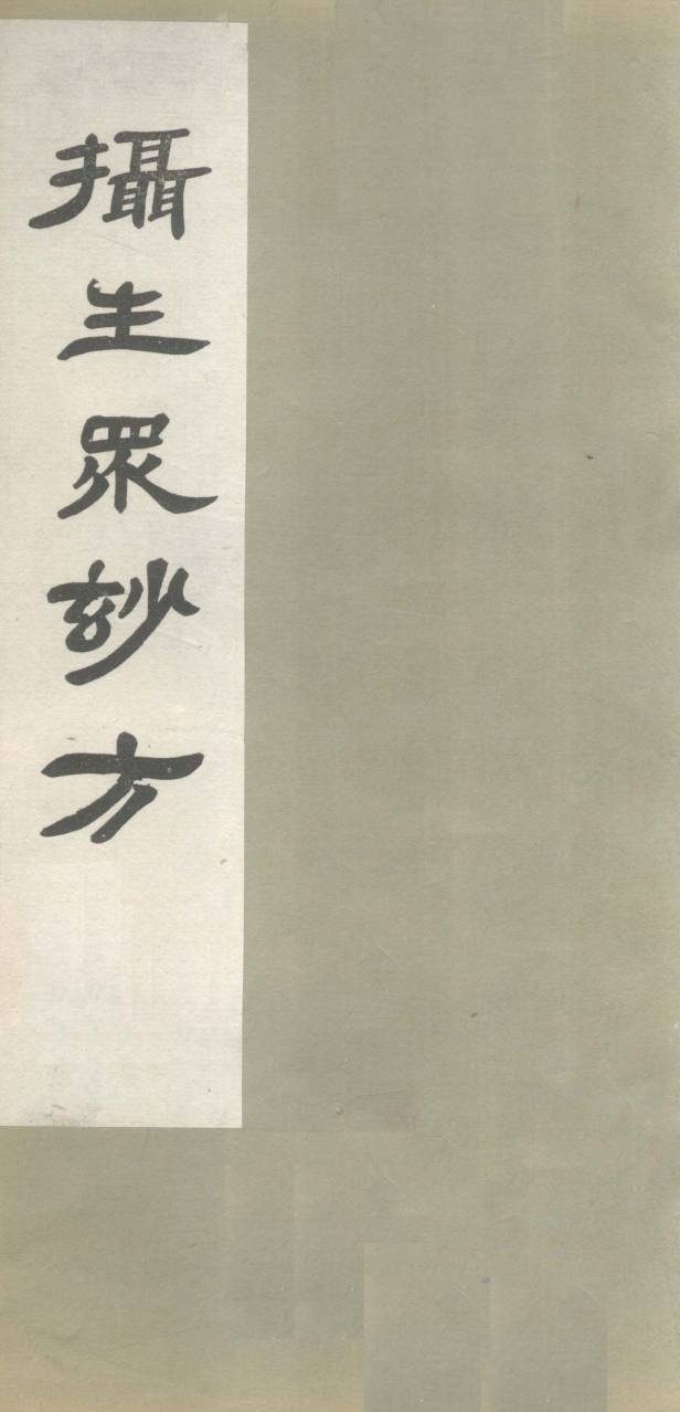 摄生众妙方 卷11PDF电子书下载 - 中医养生阁中医教学-中医资料-中医医案-中医针灸-古籍珍本-中医基础-中医经典-中医-名家学术-中医男科-疾病专治-经方论治-名族医药-中医方剂-中药本草-中医拔罐-中医刮痧-推拿按摩-中医内科-中西结合-中医妇科-中医皮肤-中医医话-中医外科-中医儿科-中医儿科-海外中医-特色疗法-中医骨伤-中医四诊-中医养生阁