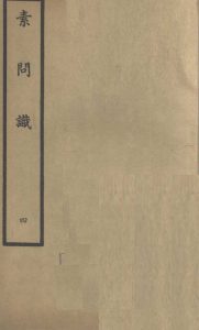 素问识  卷7、卷8PDF电子书下载中医教学-中医资料-中医医案-中医针灸-古籍珍本-中医基础-中医经典-中医-名家学术-中医男科-疾病专治-经方论治-名族医药-中医方剂-中药本草-中医拔罐-中医刮痧-推拿按摩-中医内科-中西结合-中医妇科-中医皮肤-中医医话-中医外科-中医儿科-中医儿科-海外中医-特色疗法-中医骨伤-中医四诊-中医养生阁