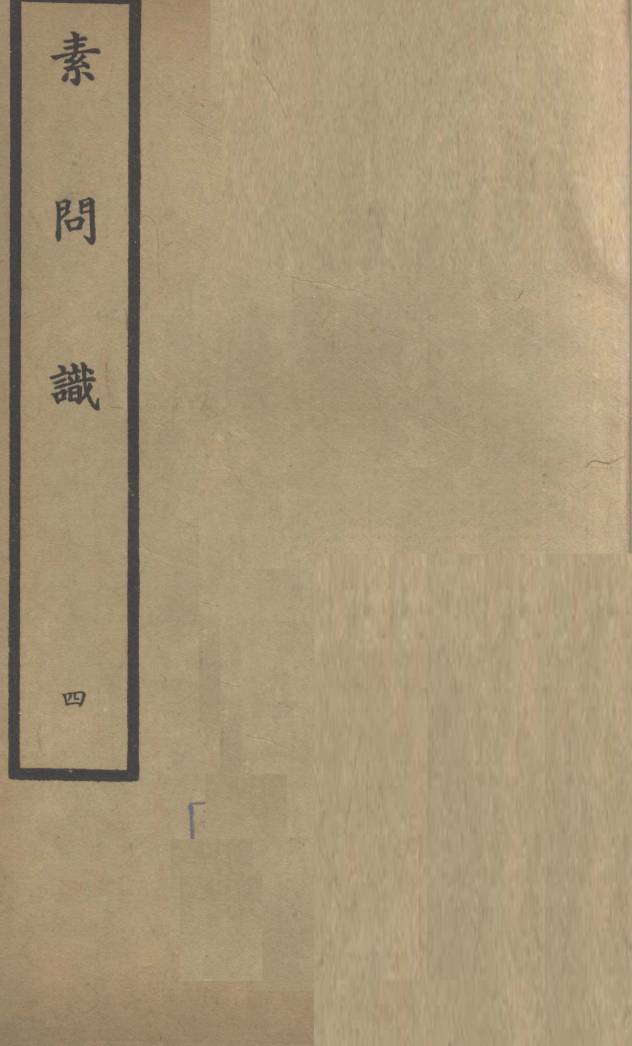 素问识 卷7、卷8PDF电子书下载 - 中医养生阁中医教学-中医资料-中医医案-中医针灸-古籍珍本-中医基础-中医经典-中医-名家学术-中医男科-疾病专治-经方论治-名族医药-中医方剂-中药本草-中医拔罐-中医刮痧-推拿按摩-中医内科-中西结合-中医妇科-中医皮肤-中医医话-中医外科-中医儿科-中医儿科-海外中医-特色疗法-中医骨伤-中医四诊-中医养生阁