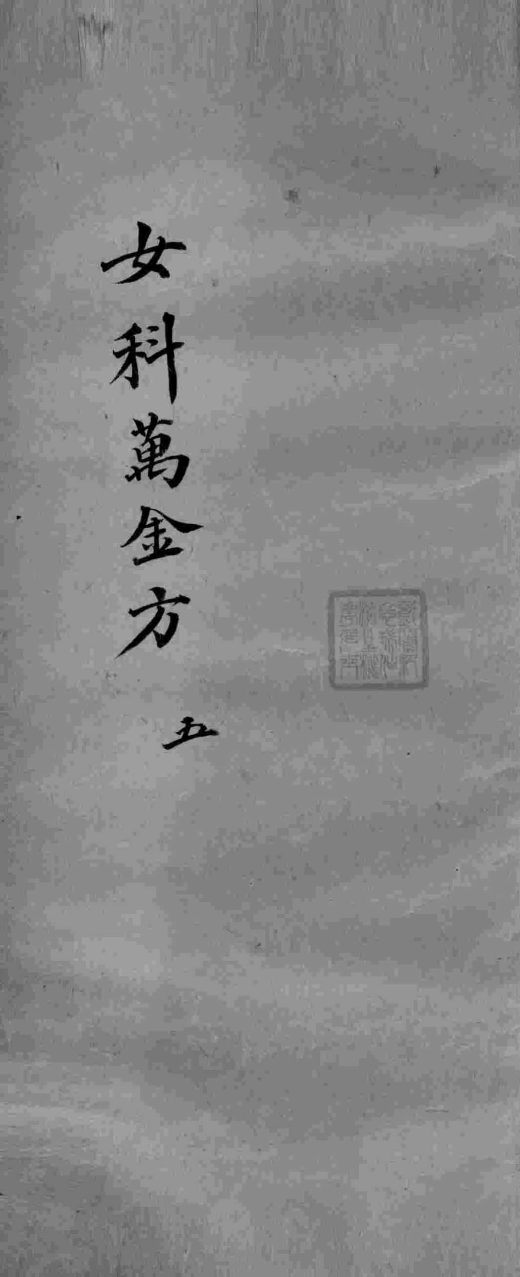 女科万金方 5 PDF电子书下载 - 中医养生阁中医教学-中医资料-中医医案-中医针灸-古籍珍本-中医基础-中医经典-中医-名家学术-中医男科-疾病专治-经方论治-名族医药-中医方剂-中药本草-中医拔罐-中医刮痧-推拿按摩-中医内科-中西结合-中医妇科-中医皮肤-中医医话-中医外科-中医儿科-中医儿科-海外中医-特色疗法-中医骨伤-中医四诊-中医养生阁