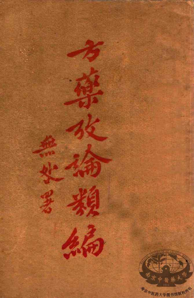 方药考论类编PDF电子书下载 - 中医养生阁中医教学-中医资料-中医医案-中医针灸-古籍珍本-中医基础-中医经典-中医-名家学术-中医男科-疾病专治-经方论治-名族医药-中医方剂-中药本草-中医拔罐-中医刮痧-推拿按摩-中医内科-中西结合-中医妇科-中医皮肤-中医医话-中医外科-中医儿科-中医儿科-海外中医-特色疗法-中医骨伤-中医四诊-中医养生阁