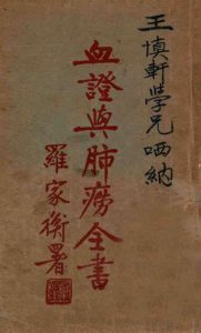 血证与肺痨全书PDF电子书下载中医教学-中医资料-中医医案-中医针灸-古籍珍本-中医基础-中医经典-中医-名家学术-中医男科-疾病专治-经方论治-名族医药-中医方剂-中药本草-中医拔罐-中医刮痧-推拿按摩-中医内科-中西结合-中医妇科-中医皮肤-中医医话-中医外科-中医儿科-中医儿科-海外中医-特色疗法-中医骨伤-中医四诊-中医养生阁