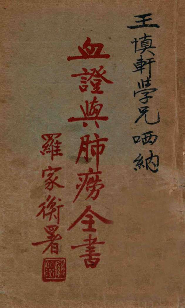 血证与肺痨全书PDF电子书下载中医教学-中医资料-中医医案-中医针灸-古籍珍本-中医基础-中医经典-中医-名家学术-中医男科-疾病专治-经方论治-名族医药-中医方剂-中药本草-中医拔罐-中医刮痧-推拿按摩-中医内科-中西结合-中医妇科-中医皮肤-中医医话-中医外科-中医儿科-中医儿科-海外中医-特色疗法-中医骨伤-中医四诊-中医养生阁