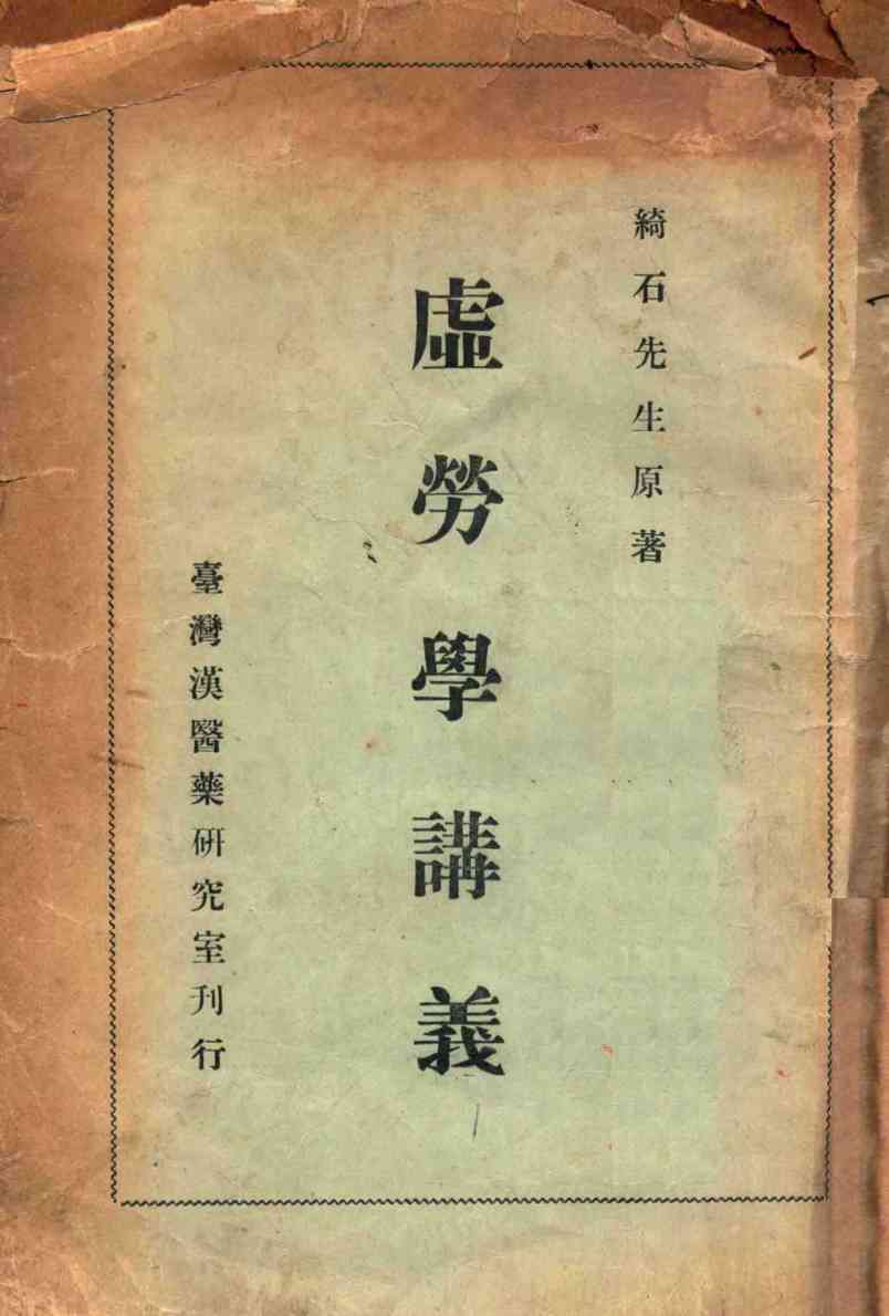 虚劳学讲义PDF电子书下载中医教学-中医资料-中医医案-中医针灸-古籍珍本-中医基础-中医经典-中医-名家学术-中医男科-疾病专治-经方论治-名族医药-中医方剂-中药本草-中医拔罐-中医刮痧-推拿按摩-中医内科-中西结合-中医妇科-中医皮肤-中医医话-中医外科-中医儿科-中医儿科-海外中医-特色疗法-中医骨伤-中医四诊-中医养生阁