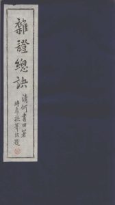 杂证总诀 卷1PDF电子书下载中医教学-中医资料-中医医案-中医针灸-古籍珍本-中医基础-中医经典-中医-名家学术-中医男科-疾病专治-经方论治-名族医药-中医方剂-中药本草-中医拔罐-中医刮痧-推拿按摩-中医内科-中西结合-中医妇科-中医皮肤-中医医话-中医外科-中医儿科-中医儿科-海外中医-特色疗法-中医骨伤-中医四诊-中医养生阁