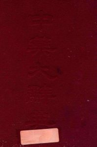 中药大辞典PDF电子书下载中医教学-中医资料-中医医案-中医针灸-古籍珍本-中医基础-中医经典-中医-名家学术-中医男科-疾病专治-经方论治-名族医药-中医方剂-中药本草-中医拔罐-中医刮痧-推拿按摩-中医内科-中西结合-中医妇科-中医皮肤-中医医话-中医外科-中医儿科-中医儿科-海外中医-特色疗法-中医骨伤-中医四诊-中医养生阁