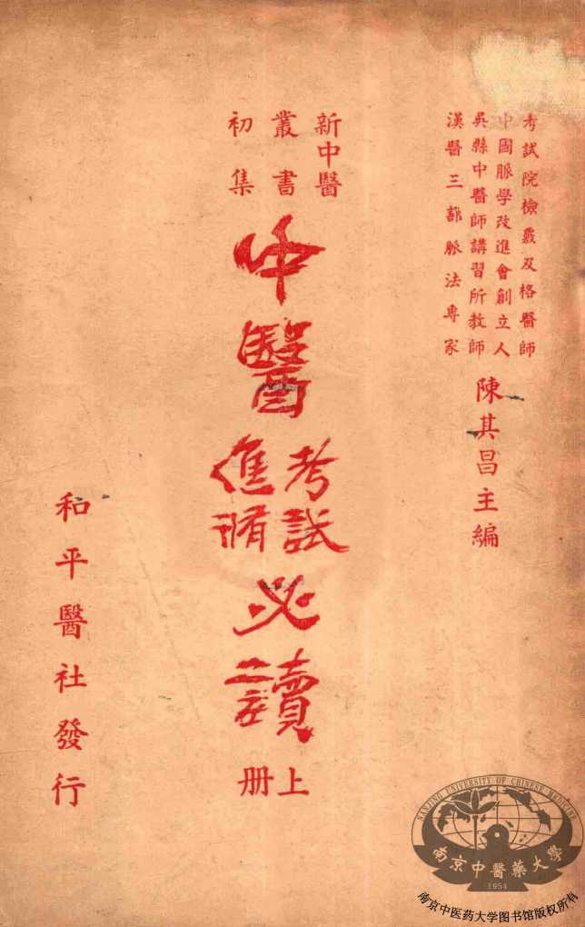 中医进修考试必读  上PDF电子书下载中医教学-中医资料-中医医案-中医针灸-古籍珍本-中医基础-中医经典-中医-名家学术-中医男科-疾病专治-经方论治-名族医药-中医方剂-中药本草-中医拔罐-中医刮痧-推拿按摩-中医内科-中西结合-中医妇科-中医皮肤-中医医话-中医外科-中医儿科-中医儿科-海外中医-特色疗法-中医骨伤-中医四诊-中医养生阁