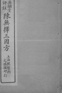 陈无择三因方 10卷PDF电子书下载中医教学-中医资料-中医医案-中医针灸-古籍珍本-中医基础-中医经典-中医-名家学术-中医男科-疾病专治-经方论治-名族医药-中医方剂-中药本草-中医拔罐-中医刮痧-推拿按摩-中医内科-中西结合-中医妇科-中医皮肤-中医医话-中医外科-中医儿科-中医儿科-海外中医-特色疗法-中医骨伤-中医四诊-中医养生阁