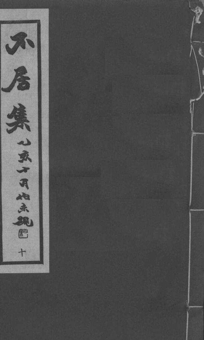 不居集  十（下集卷之十六）PDF电子书下载中医教学-中医资料-中医医案-中医针灸-古籍珍本-中医基础-中医经典-中医-名家学术-中医男科-疾病专治-经方论治-名族医药-中医方剂-中药本草-中医拔罐-中医刮痧-推拿按摩-中医内科-中西结合-中医妇科-中医皮肤-中医医话-中医外科-中医儿科-中医儿科-海外中医-特色疗法-中医骨伤-中医四诊-中医养生阁