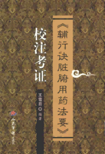 《辅行诀脏腑用药法要》校注考证PDF电子书下载中医教学-中医资料-中医医案-中医针灸-古籍珍本-中医基础-中医经典-中医-名家学术-中医男科-疾病专治-经方论治-名族医药-中医方剂-中药本草-中医拔罐-中医刮痧-推拿按摩-中医内科-中西结合-中医妇科-中医皮肤-中医医话-中医外科-中医儿科-中医儿科-海外中医-特色疗法-中医骨伤-中医四诊-中医养生阁