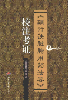 《辅行诀脏腑用药法要》校注考证PDF电子书下载中医教学-中医资料-中医医案-中医针灸-古籍珍本-中医基础-中医经典-中医-名家学术-中医男科-疾病专治-经方论治-名族医药-中医方剂-中药本草-中医拔罐-中医刮痧-推拿按摩-中医内科-中西结合-中医妇科-中医皮肤-中医医话-中医外科-中医儿科-中医儿科-海外中医-特色疗法-中医骨伤-中医四诊-中医养生阁