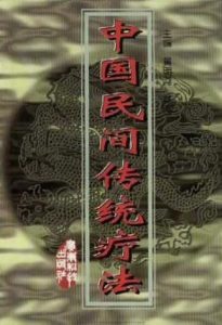 中国民间传统疗法PDF电子书下载中医教学-中医资料-中医医案-中医针灸-古籍珍本-中医基础-中医经典-中医-名家学术-中医男科-疾病专治-经方论治-名族医药-中医方剂-中药本草-中医拔罐-中医刮痧-推拿按摩-中医内科-中西结合-中医妇科-中医皮肤-中医医话-中医外科-中医儿科-中医儿科-海外中医-特色疗法-中医骨伤-中医四诊-中医养生阁