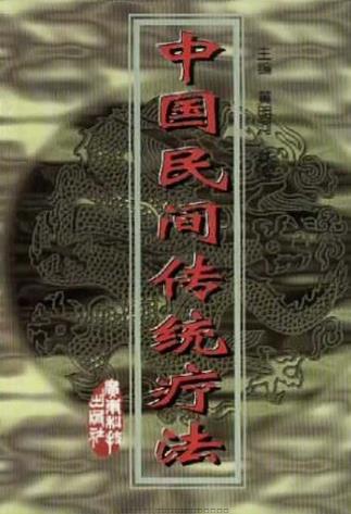 中国民间传统疗法PDF电子书下载 - 中医养生阁中医教学-中医资料-中医医案-中医针灸-古籍珍本-中医基础-中医经典-中医-名家学术-中医男科-疾病专治-经方论治-名族医药-中医方剂-中药本草-中医拔罐-中医刮痧-推拿按摩-中医内科-中西结合-中医妇科-中医皮肤-中医医话-中医外科-中医儿科-中医儿科-海外中医-特色疗法-中医骨伤-中医四诊-中医养生阁