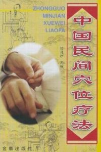 中国民间穴位疗法PDF电子书下载中医教学-中医资料-中医医案-中医针灸-古籍珍本-中医基础-中医经典-中医-名家学术-中医男科-疾病专治-经方论治-名族医药-中医方剂-中药本草-中医拔罐-中医刮痧-推拿按摩-中医内科-中西结合-中医妇科-中医皮肤-中医医话-中医外科-中医儿科-中医儿科-海外中医-特色疗法-中医骨伤-中医四诊-中医养生阁