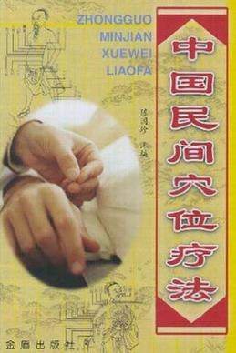 中国民间穴位疗法PDF电子书下载 - 中医养生阁中医教学-中医资料-中医医案-中医针灸-古籍珍本-中医基础-中医经典-中医-名家学术-中医男科-疾病专治-经方论治-名族医药-中医方剂-中药本草-中医拔罐-中医刮痧-推拿按摩-中医内科-中西结合-中医妇科-中医皮肤-中医医话-中医外科-中医儿科-中医儿科-海外中医-特色疗法-中医骨伤-中医四诊-中医养生阁