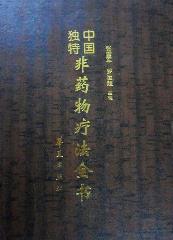 中国独特非药物疗法全书PDF电子书下载中医教学-中医资料-中医医案-中医针灸-古籍珍本-中医基础-中医经典-中医-名家学术-中医男科-疾病专治-经方论治-名族医药-中医方剂-中药本草-中医拔罐-中医刮痧-推拿按摩-中医内科-中西结合-中医妇科-中医皮肤-中医医话-中医外科-中医儿科-中医儿科-海外中医-特色疗法-中医骨伤-中医四诊-中医养生阁
