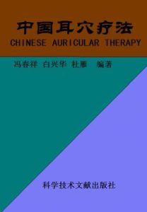 中国耳穴疗法PDF电子书下载中医教学-中医资料-中医医案-中医针灸-古籍珍本-中医基础-中医经典-中医-名家学术-中医男科-疾病专治-经方论治-名族医药-中医方剂-中药本草-中医拔罐-中医刮痧-推拿按摩-中医内科-中西结合-中医妇科-中医皮肤-中医医话-中医外科-中医儿科-中医儿科-海外中医-特色疗法-中医骨伤-中医四诊-中医养生阁