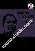 实用经络点穴疗法(蔡洪光)PDF电子书下载中医教学-中医资料-中医医案-中医针灸-古籍珍本-中医基础-中医经典-中医-名家学术-中医男科-疾病专治-经方论治-名族医药-中医方剂-中药本草-中医拔罐-中医刮痧-推拿按摩-中医内科-中西结合-中医妇科-中医皮肤-中医医话-中医外科-中医儿科-中医儿科-海外中医-特色疗法-中医骨伤-中医四诊-中医养生阁