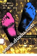 形色足诊（冀振华）PDF电子书下载中医教学-中医资料-中医医案-中医针灸-古籍珍本-中医基础-中医经典-中医-名家学术-中医男科-疾病专治-经方论治-名族医药-中医方剂-中药本草-中医拔罐-中医刮痧-推拿按摩-中医内科-中西结合-中医妇科-中医皮肤-中医医话-中医外科-中医儿科-中医儿科-海外中医-特色疗法-中医骨伤-中医四诊-中医养生阁