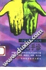 形色手诊(杨旭)PDF电子书下载中医教学-中医资料-中医医案-中医针灸-古籍珍本-中医基础-中医经典-中医-名家学术-中医男科-疾病专治-经方论治-名族医药-中医方剂-中药本草-中医拔罐-中医刮痧-推拿按摩-中医内科-中西结合-中医妇科-中医皮肤-中医医话-中医外科-中医儿科-中医儿科-海外中医-特色疗法-中医骨伤-中医四诊-中医养生阁