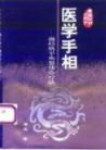 医学手相(泽龙)PDF电子书下载中医教学-中医资料-中医医案-中医针灸-古籍珍本-中医基础-中医经典-中医-名家学术-中医男科-疾病专治-经方论治-名族医药-中医方剂-中药本草-中医拔罐-中医刮痧-推拿按摩-中医内科-中西结合-中医妇科-中医皮肤-中医医话-中医外科-中医儿科-中医儿科-海外中医-特色疗法-中医骨伤-中医四诊-中医养生阁