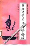 百病中医熏洗熨擦疗法PDF电子书下载中医教学-中医资料-中医医案-中医针灸-古籍珍本-中医基础-中医经典-中医-名家学术-中医男科-疾病专治-经方论治-名族医药-中医方剂-中药本草-中医拔罐-中医刮痧-推拿按摩-中医内科-中西结合-中医妇科-中医皮肤-中医医话-中医外科-中医儿科-中医儿科-海外中医-特色疗法-中医骨伤-中医四诊-中医养生阁