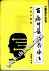 百病中医诸窍疗法PDF电子书下载中医教学-中医资料-中医医案-中医针灸-古籍珍本-中医基础-中医经典-中医-名家学术-中医男科-疾病专治-经方论治-名族医药-中医方剂-中药本草-中医拔罐-中医刮痧-推拿按摩-中医内科-中西结合-中医妇科-中医皮肤-中医医话-中医外科-中医儿科-中医儿科-海外中医-特色疗法-中医骨伤-中医四诊-中医养生阁