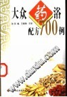 大众药浴配方700例PDF电子书下载中医教学-中医资料-中医医案-中医针灸-古籍珍本-中医基础-中医经典-中医-名家学术-中医男科-疾病专治-经方论治-名族医药-中医方剂-中药本草-中医拔罐-中医刮痧-推拿按摩-中医内科-中西结合-中医妇科-中医皮肤-中医医话-中医外科-中医儿科-中医儿科-海外中医-特色疗法-中医骨伤-中医四诊-中医养生阁