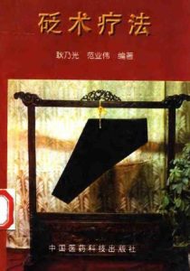 砭术疗法PDF电子书下载中医教学-中医资料-中医医案-中医针灸-古籍珍本-中医基础-中医经典-中医-名家学术-中医男科-疾病专治-经方论治-名族医药-中医方剂-中药本草-中医拔罐-中医刮痧-推拿按摩-中医内科-中西结合-中医妇科-中医皮肤-中医医话-中医外科-中医儿科-中医儿科-海外中医-特色疗法-中医骨伤-中医四诊-中医养生阁