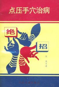 点压手穴治病绝招PDF电子书下载中医教学-中医资料-中医医案-中医针灸-古籍珍本-中医基础-中医经典-中医-名家学术-中医男科-疾病专治-经方论治-名族医药-中医方剂-中药本草-中医拔罐-中医刮痧-推拿按摩-中医内科-中西结合-中医妇科-中医皮肤-中医医话-中医外科-中医儿科-中医儿科-海外中医-特色疗法-中医骨伤-中医四诊-中医养生阁