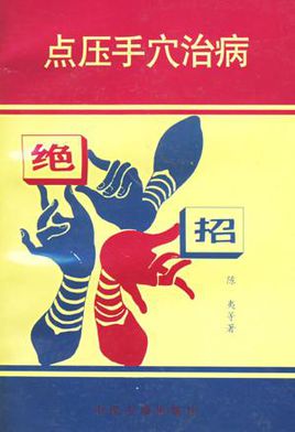 点压手穴治病绝招PDF电子书下载 - 中医养生阁中医教学-中医资料-中医医案-中医针灸-古籍珍本-中医基础-中医经典-中医-名家学术-中医男科-疾病专治-经方论治-名族医药-中医方剂-中药本草-中医拔罐-中医刮痧-推拿按摩-中医内科-中西结合-中医妇科-中医皮肤-中医医话-中医外科-中医儿科-中医儿科-海外中医-特色疗法-中医骨伤-中医四诊-中医养生阁