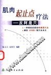 肌肉起止点疗法PDF电子书下载中医教学-中医资料-中医医案-中医针灸-古籍珍本-中医基础-中医经典-中医-名家学术-中医男科-疾病专治-经方论治-名族医药-中医方剂-中药本草-中医拔罐-中医刮痧-推拿按摩-中医内科-中西结合-中医妇科-中医皮肤-中医医话-中医外科-中医儿科-中医儿科-海外中医-特色疗法-中医骨伤-中医四诊-中医养生阁