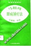 马栩周眼病锤疗法PDF电子书下载中医教学-中医资料-中医医案-中医针灸-古籍珍本-中医基础-中医经典-中医-名家学术-中医男科-疾病专治-经方论治-名族医药-中医方剂-中药本草-中医拔罐-中医刮痧-推拿按摩-中医内科-中西结合-中医妇科-中医皮肤-中医医话-中医外科-中医儿科-中医儿科-海外中医-特色疗法-中医骨伤-中医四诊-中医养生阁