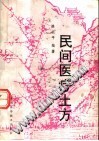 民间医疗土方PDF电子书下载中医教学-中医资料-中医医案-中医针灸-古籍珍本-中医基础-中医经典-中医-名家学术-中医男科-疾病专治-经方论治-名族医药-中医方剂-中药本草-中医拔罐-中医刮痧-推拿按摩-中医内科-中西结合-中医妇科-中医皮肤-中医医话-中医外科-中医儿科-中医儿科-海外中医-特色疗法-中医骨伤-中医四诊-中医养生阁